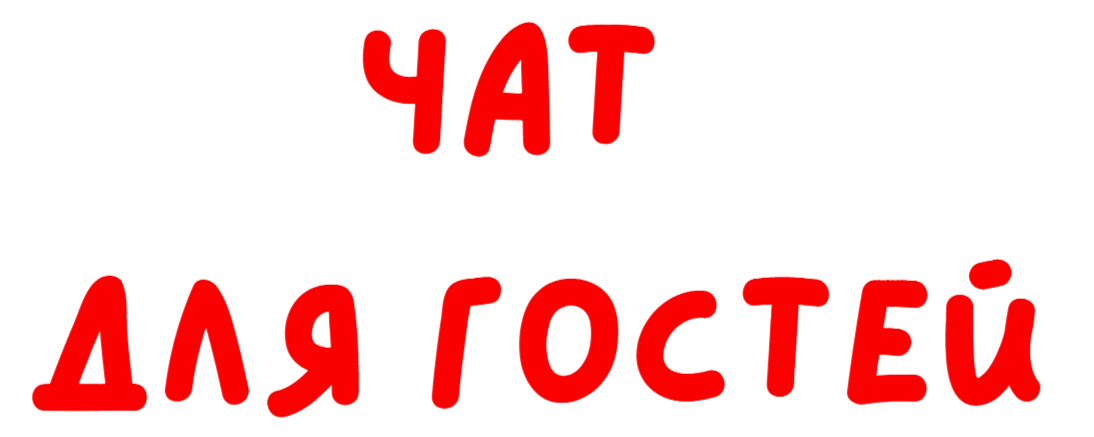 чат гостей