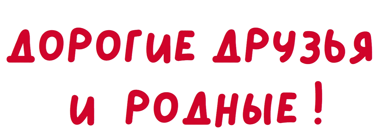 дорогие друзья