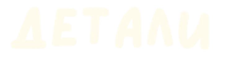 детали