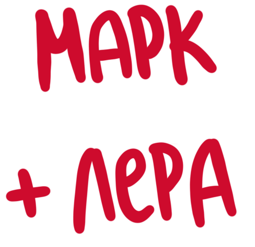 Марк и Валерия