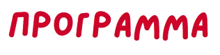 программа