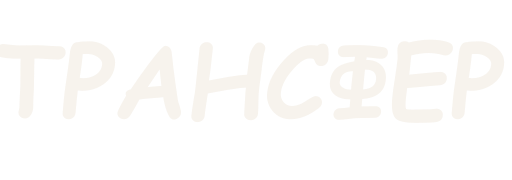 трансфер